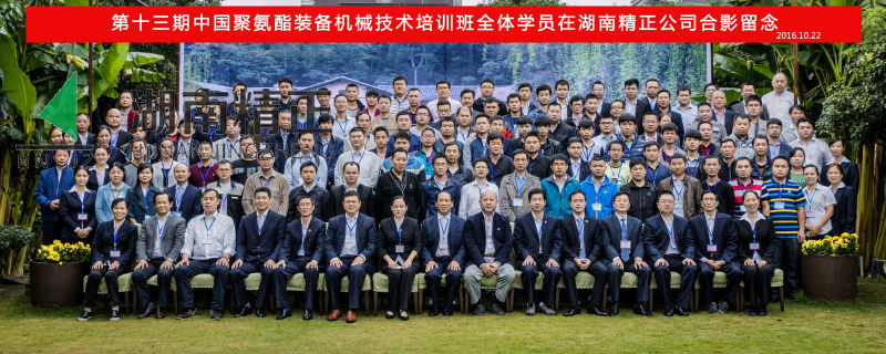 第十三期中國聚氨酯裝備機械技術(shù)培訓(xùn)班取得圓滿成功！
